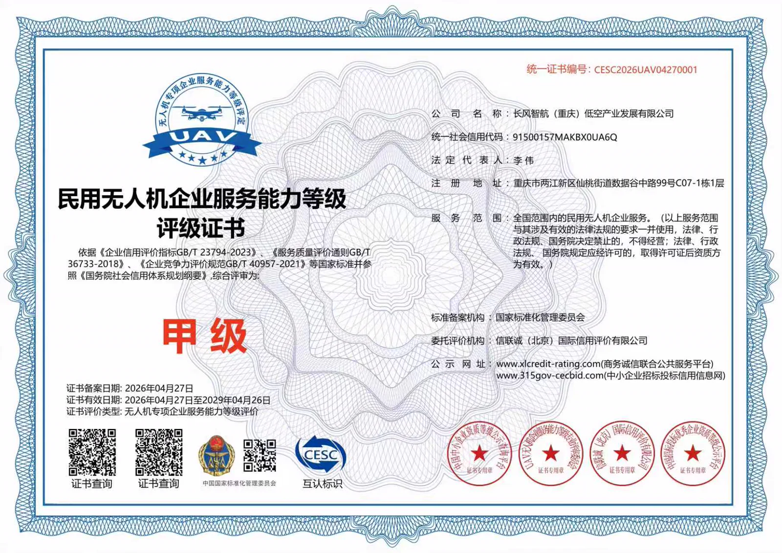 民用无人机企业服务能力(甲级)